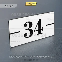 پلاک خانه 11 - تصویر 23